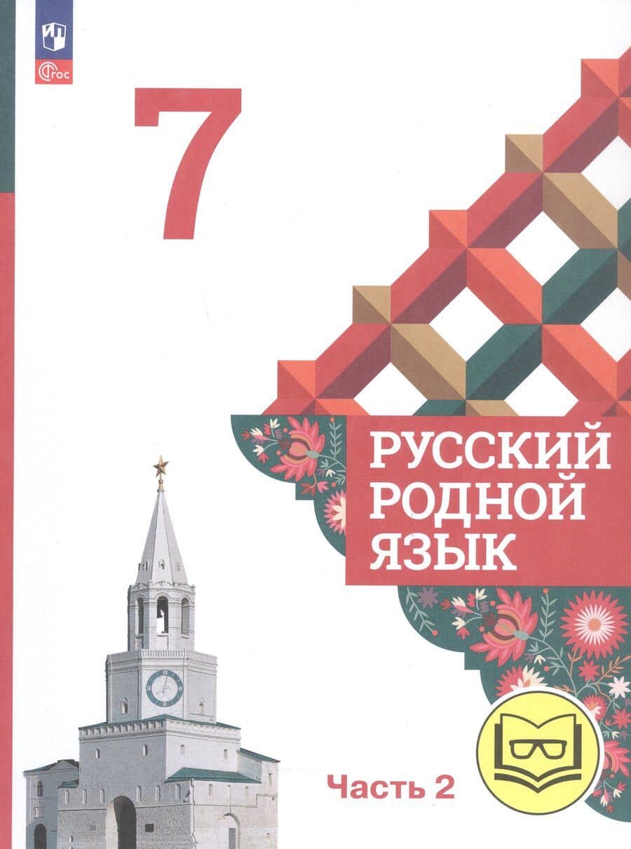 Русский родной язык. 7 класс. Учебное пособие. В трех частях. Часть 2 (для слабовидящих обучающихся)