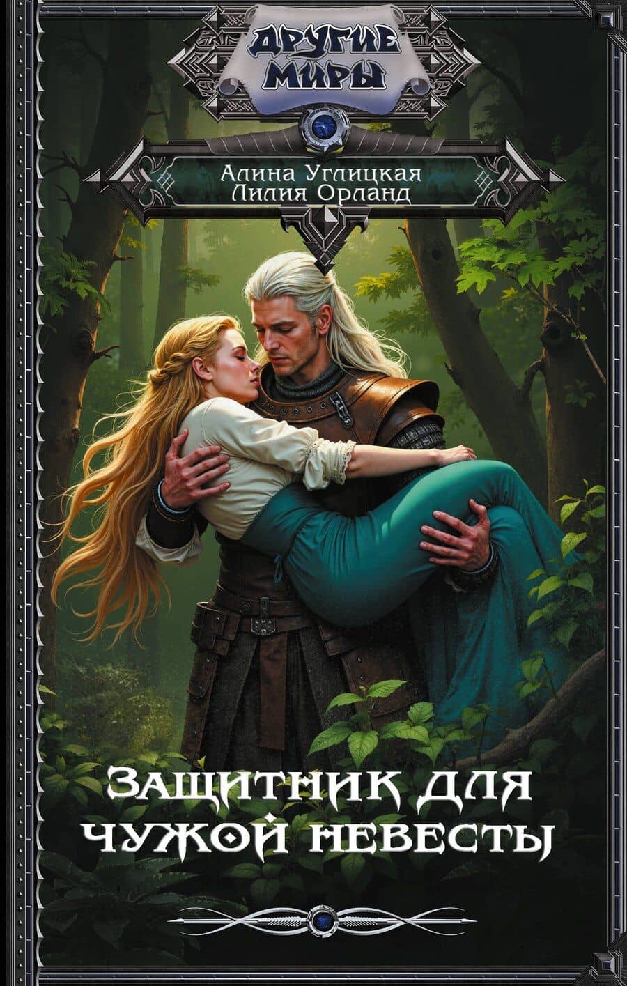 Защитник для чужой невесты