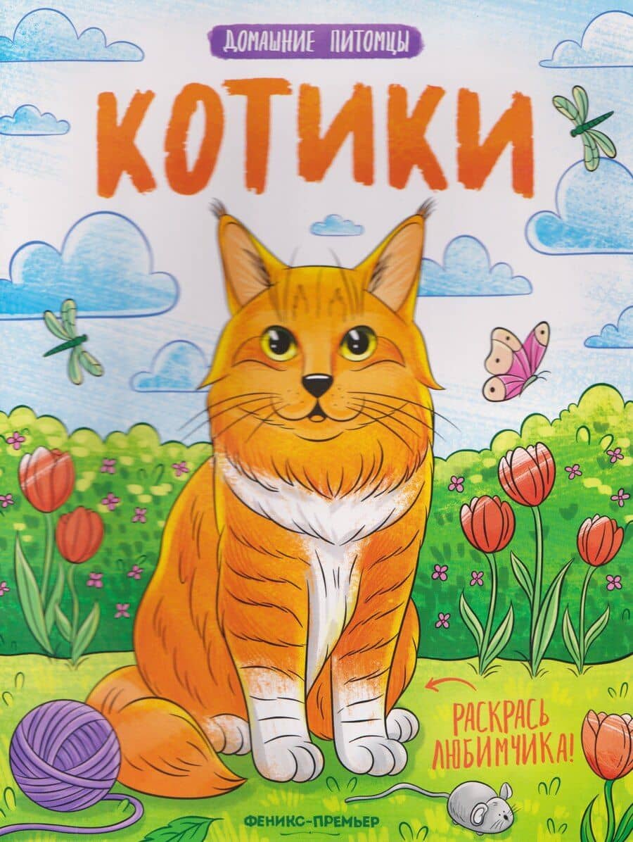 Котики: книжка-раскраска