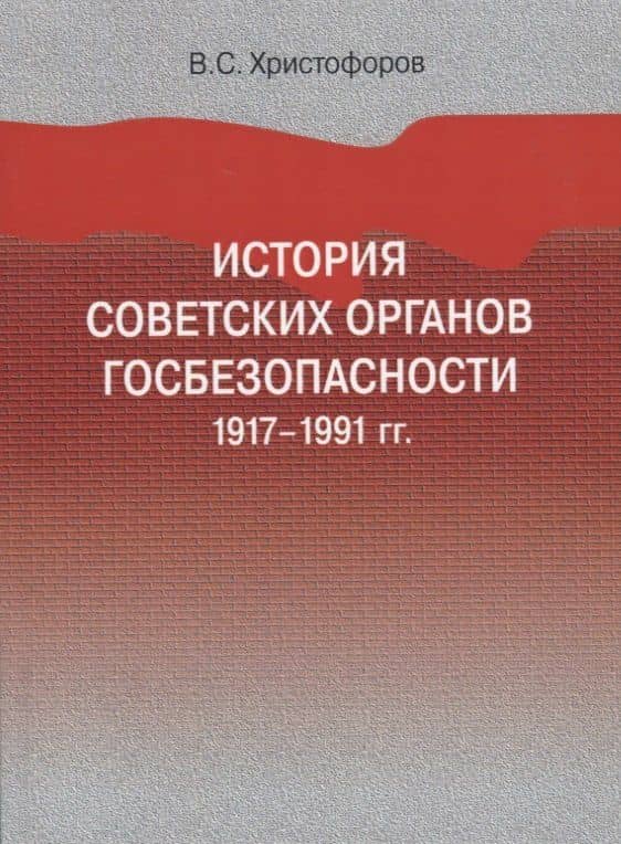 История советских органов госбезопасности. 1917-1991 гг. Учебное пособие