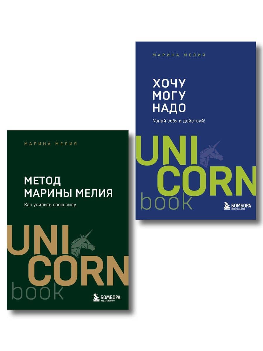 Комплект из 2 книг: Хочу — Mогу — Надо + Метод Марины Мелия