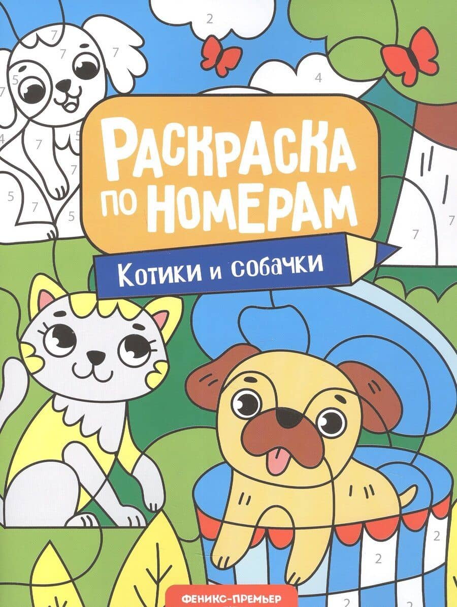 Котики и собачки: книжка-раскраска