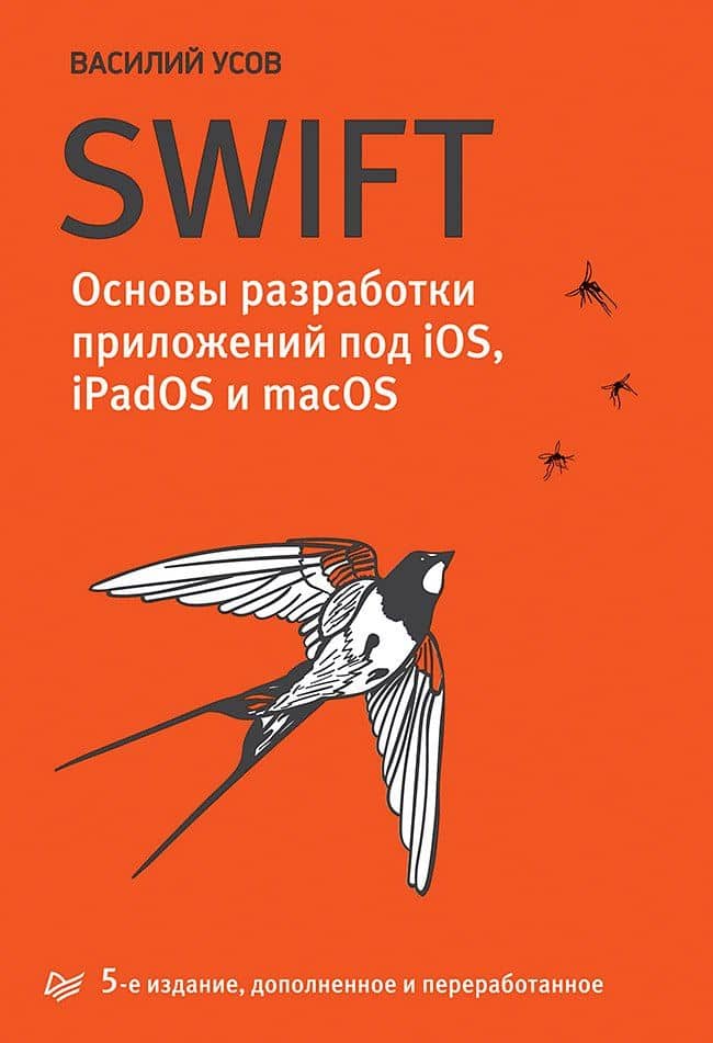 Swift. Основы разработки приложений под iOS, iPadOS и macOS. 5-е изд. дополненное и переработанное
