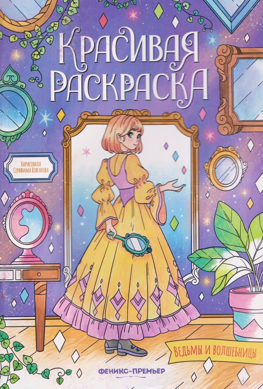 Ведьмы и волшебницы: книжка-раскраска