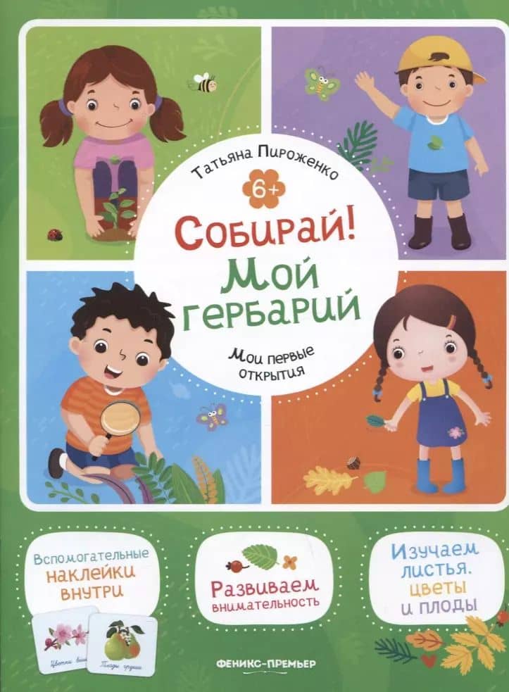 Собирай! Мой гербарий: книжка с наклейками