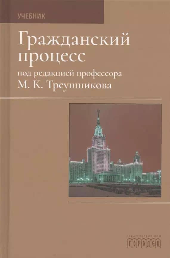 Гражданский процесс. Учебник