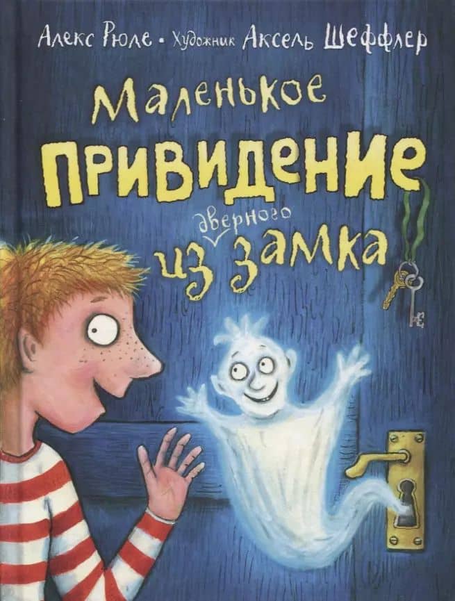 Маленькое привидение из дверного замка. Сказочная повесть