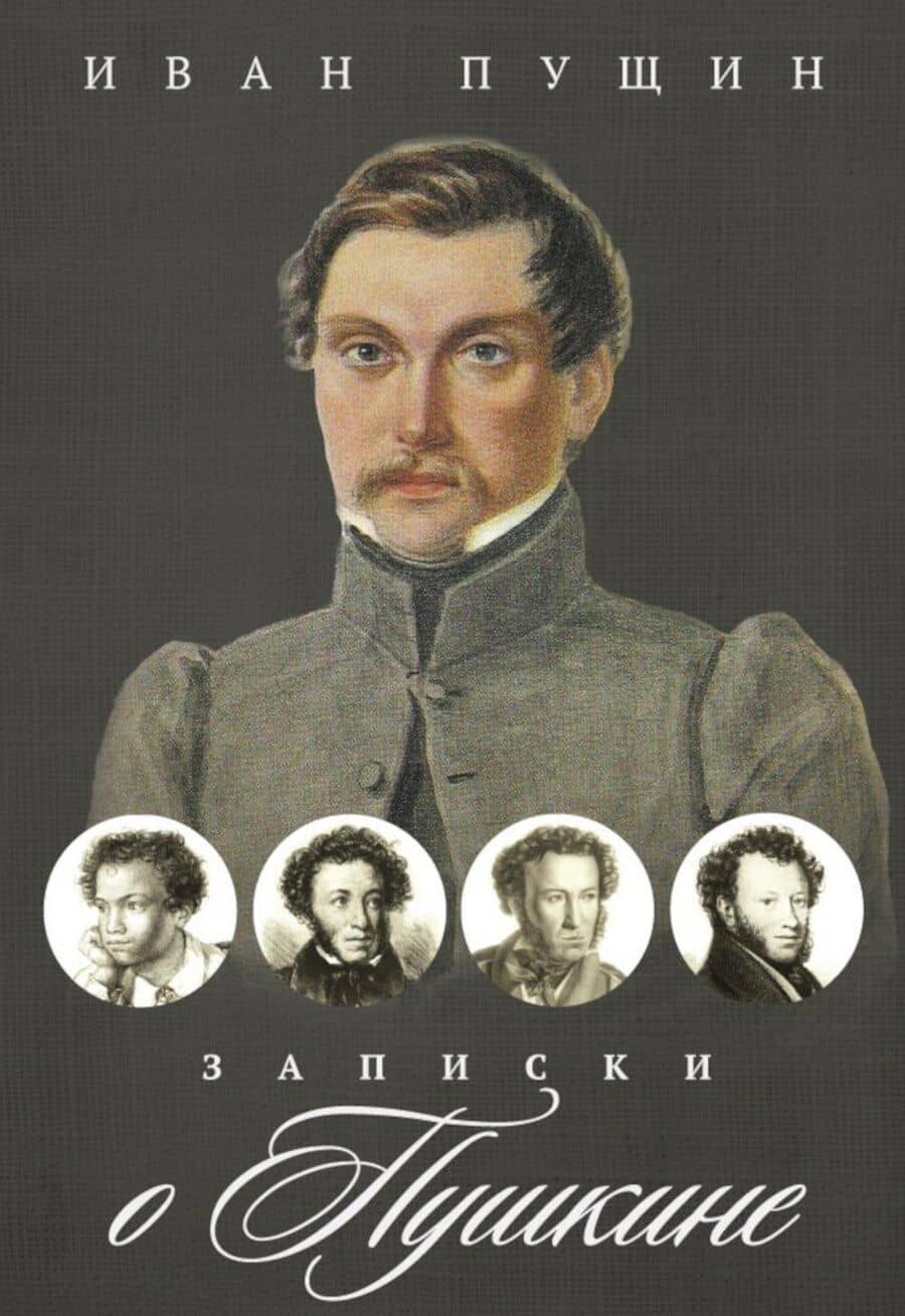 Записки о Пушкине