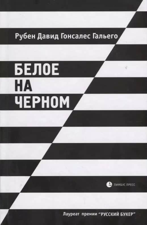 Белое на черном: Роман в рассказах. 17-е издание, исправленное и дополненное