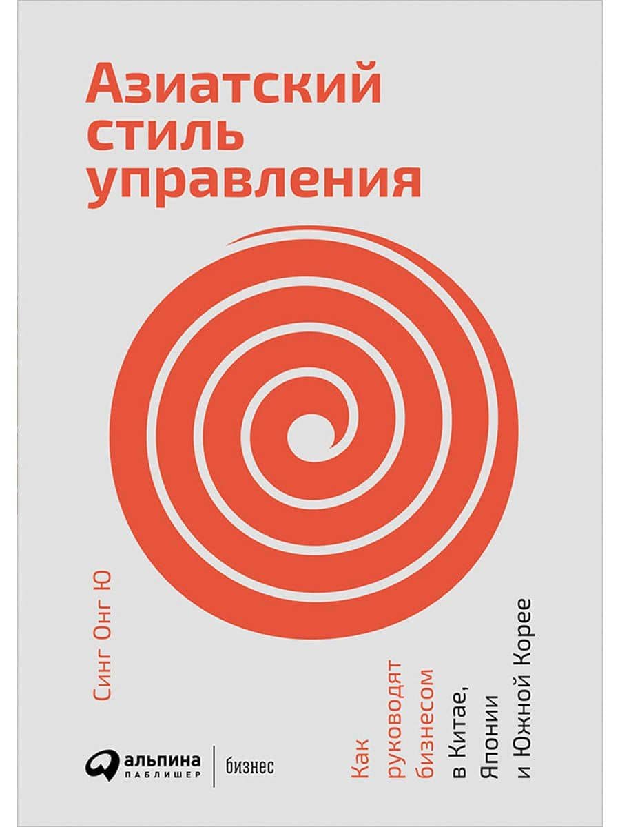 Азиатский стиль управления: Как руководят бизнесом в Китае, Японии и Южной Корее