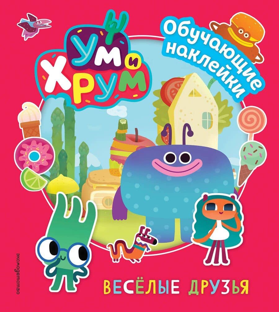 Ум и Хрум. Веселые друзья. Обучающие наклейки