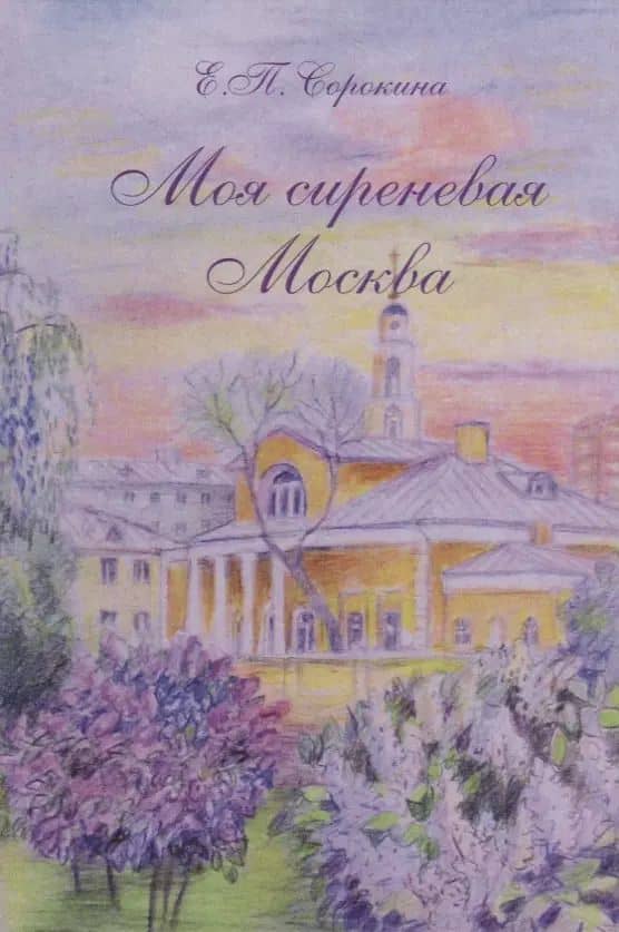 Моя сиреневая Москва