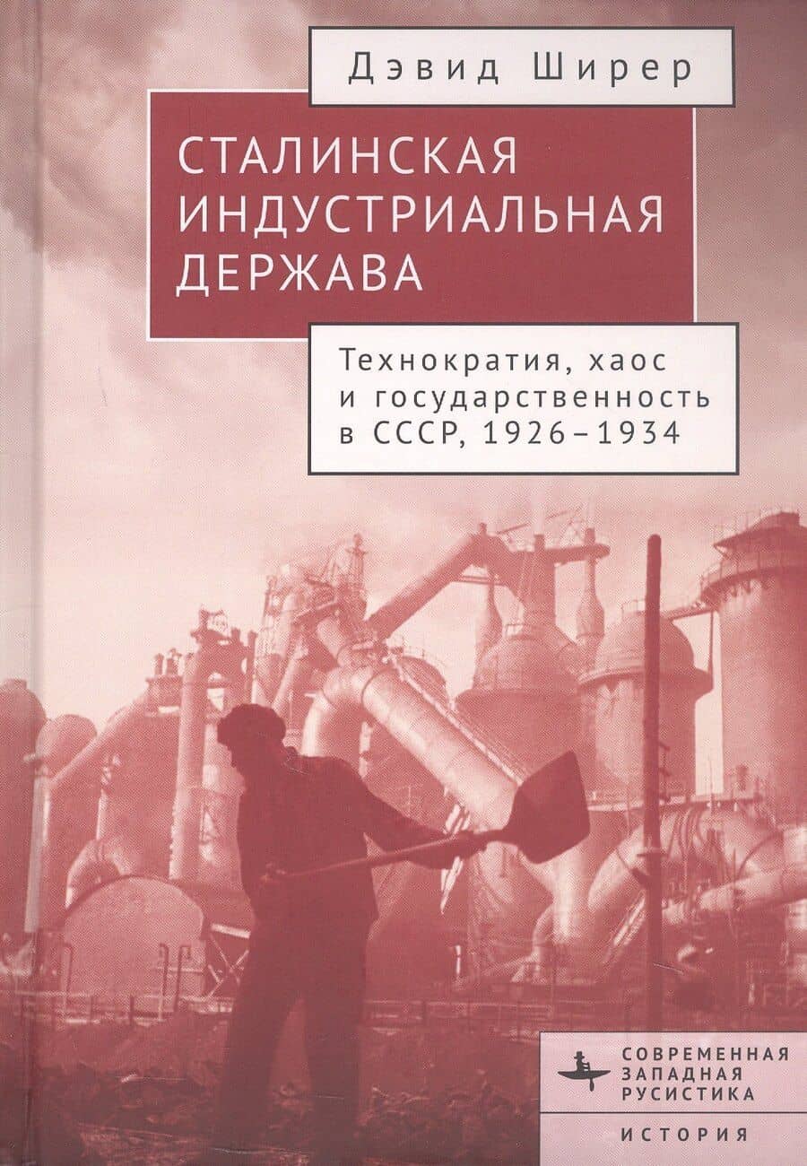 Сталинская индустриальная держава. Технократия, хаос и государственность в СССР, 1926-1934