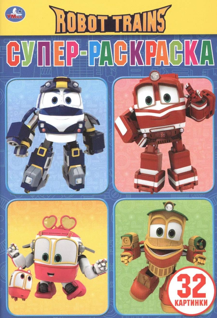 Robot Trains. Супер-раскраска