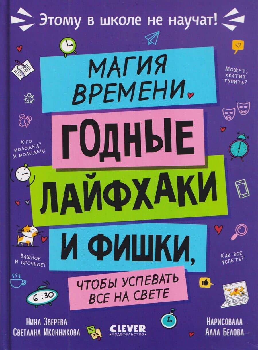 Этому в школе не научат! Магия времени. Годные лайфхаки и фишки, чтобы успевать всё на свете