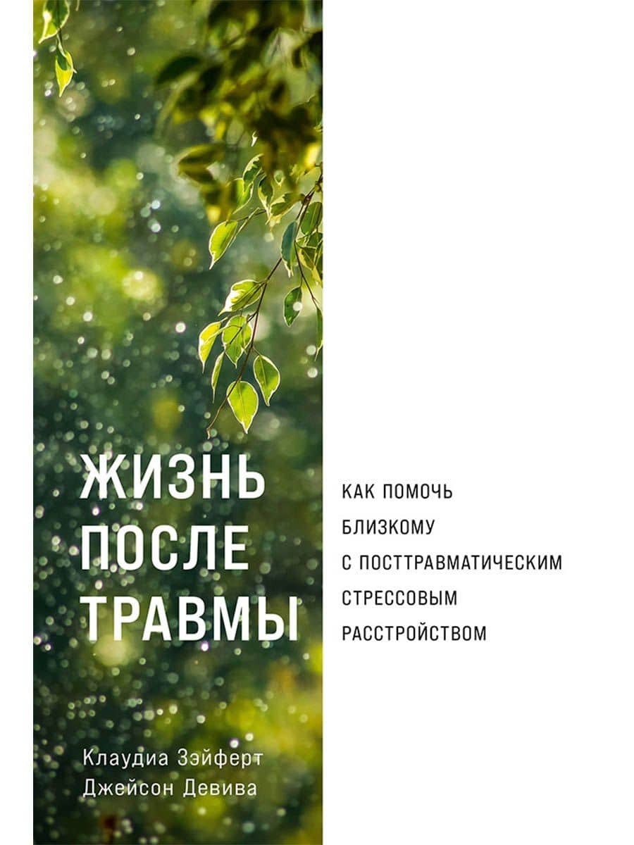 Жизнь после травмы: Как помочь близкому с посттравматическим стрессовым расстройством