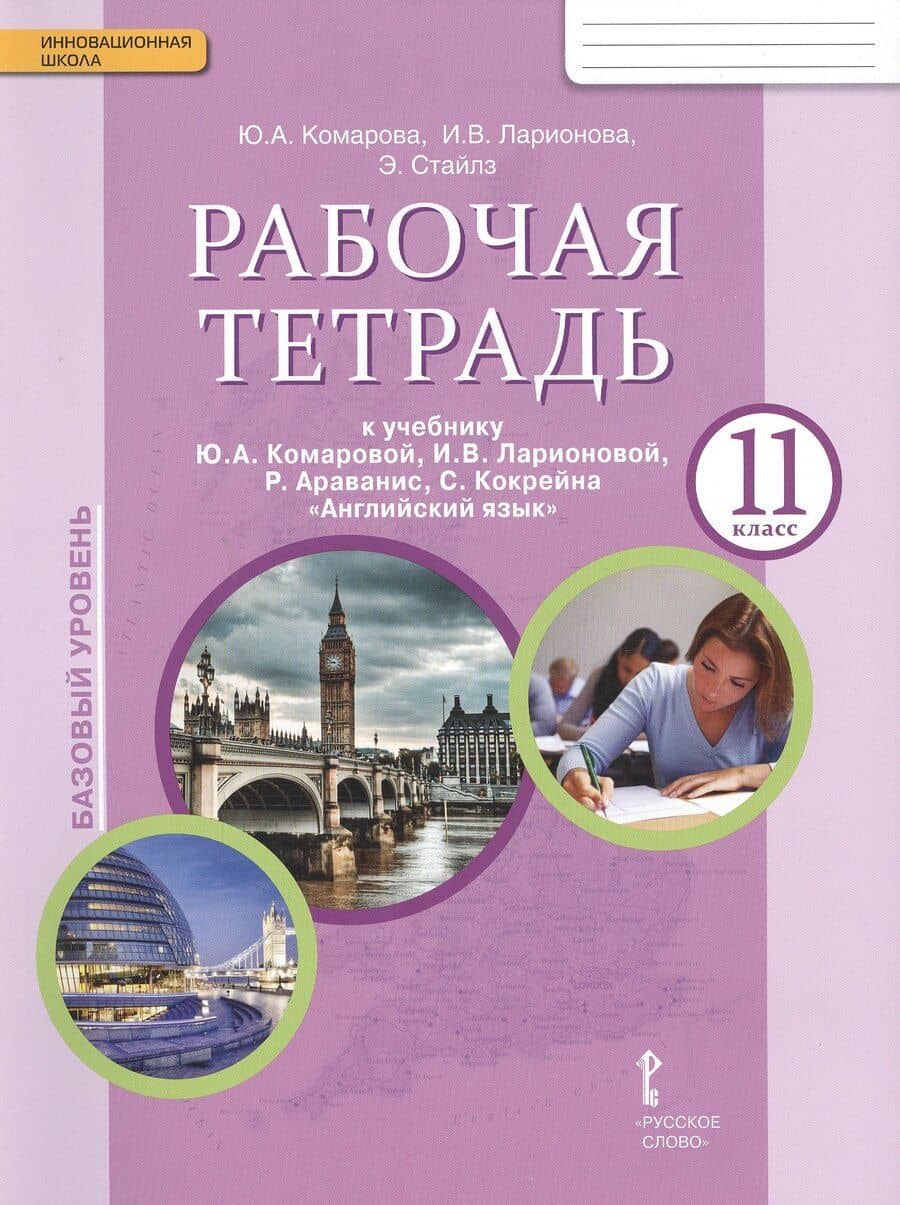 Английский язык. 11 класс. Рабочая тетрадь к учебнику Ю.А. Комаровой, И.В. Ларионовой, Р. Араванис, С. Кокрейна