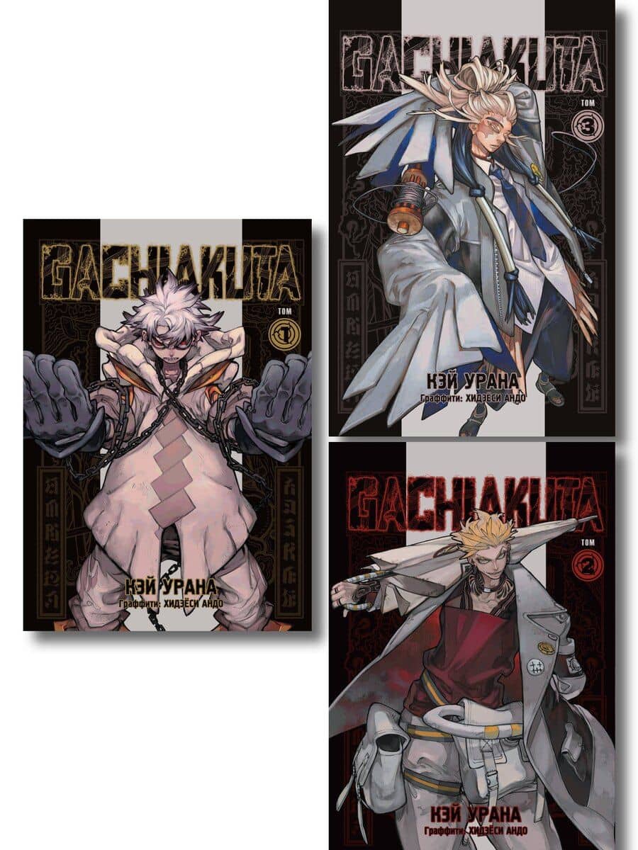 Крутые отбросы. Том 1, 2, 3 (комплект) (Гачиакута / Gachiakuta). Манга