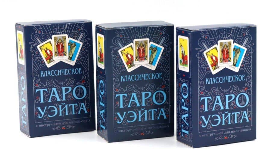 Классическое Таро Уэйта (78 карт + инструкция для начинающих) (комплект из 3-х одинаковых колод)