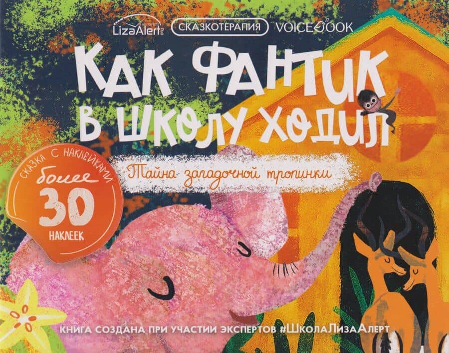 Сказкотерапия «Как Фантик в школу ходил. Тайна загадочной тропинки». Сказка с наклейками (30+ наклеек)