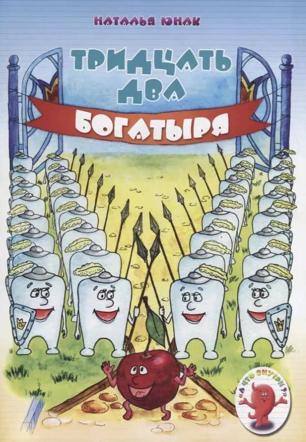 Тридцать два богатыря