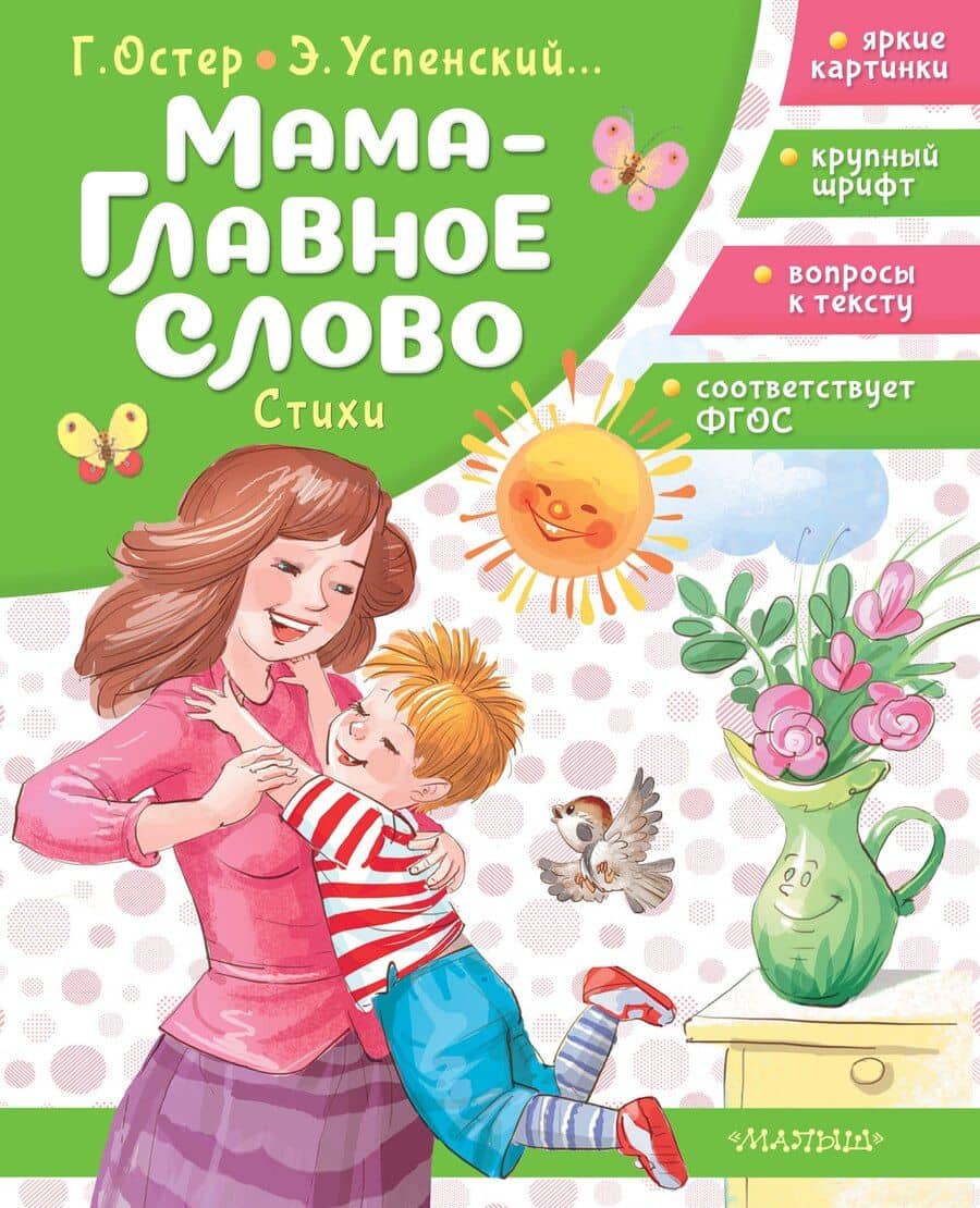Мама - главное слово. Стихи