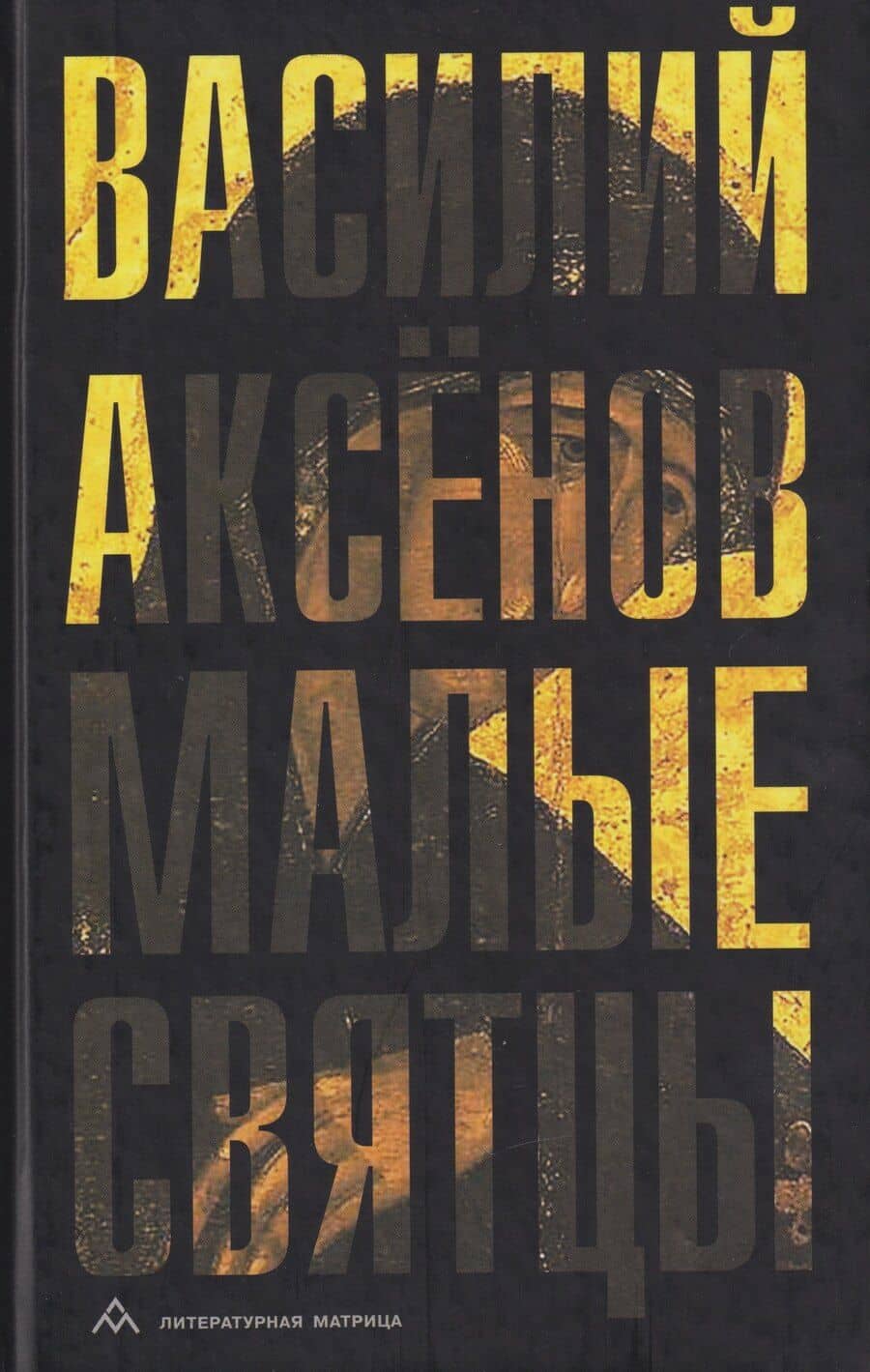 Малые святцы: роман