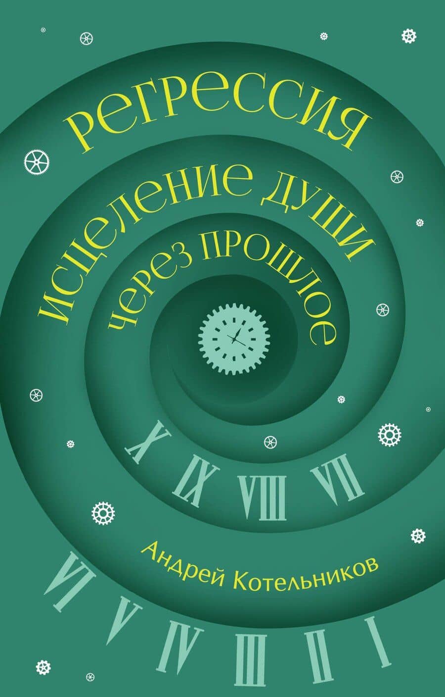 Регрессия. Исцеление души через прошлое