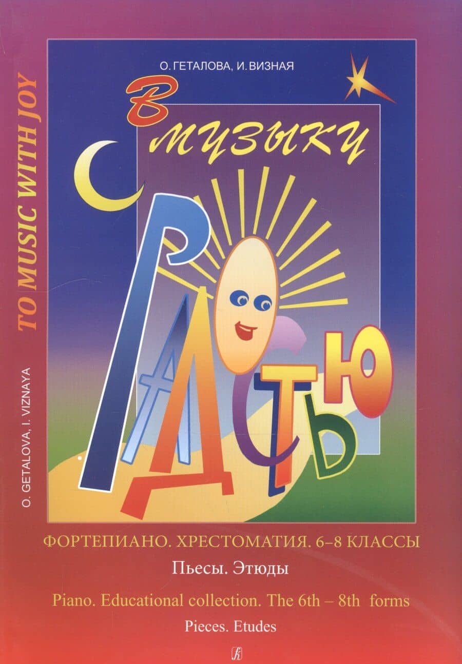 В музыку с радостью Фортепиано Хрестоматия 6-8 кл. Пьесы Этюды (м) Геталова