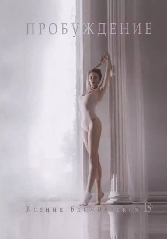 Пробуждение (18+) (м) Блажиевская