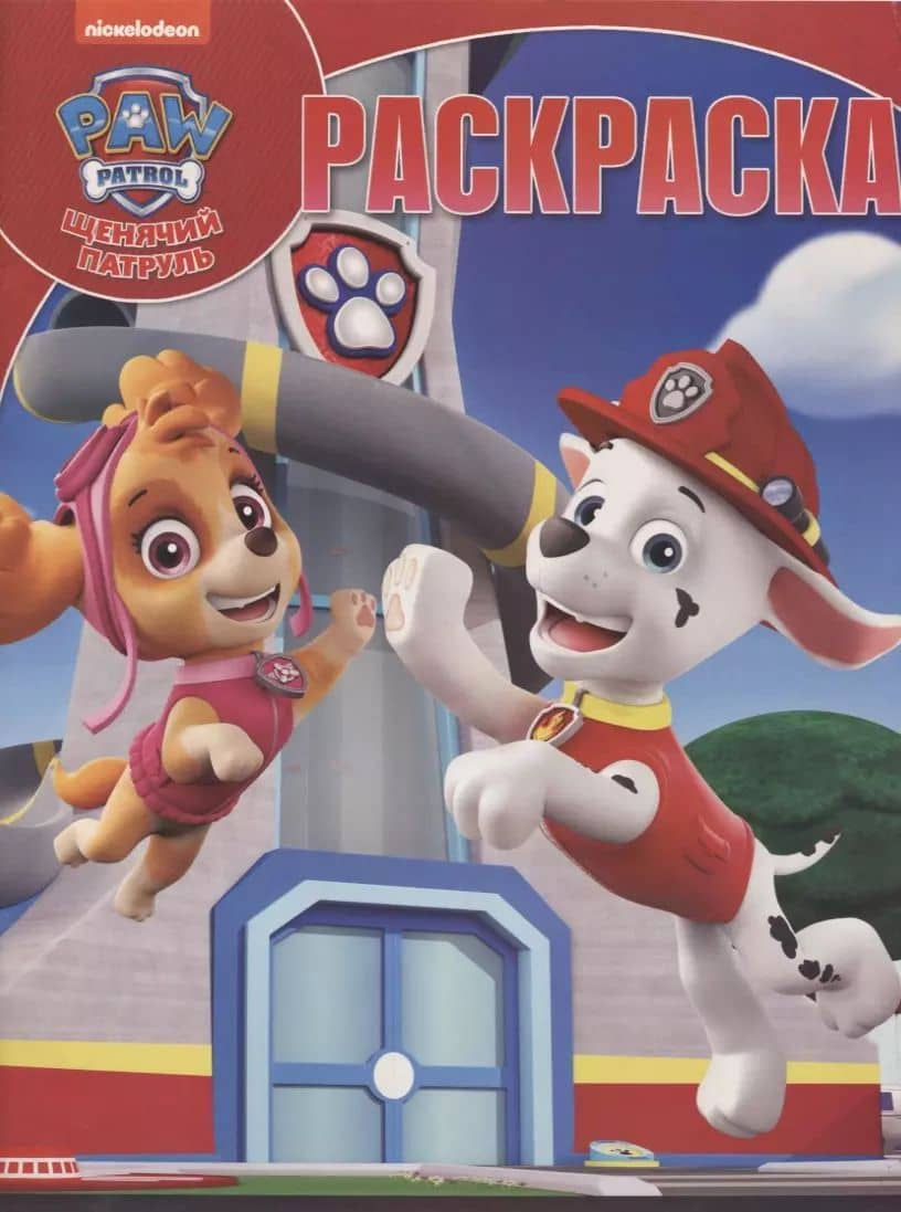 Волшебная раскраска. № РК 1906 "Щенячий патруль"