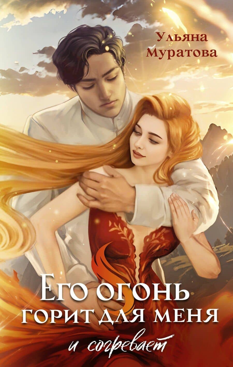 Его огонь горит для меня и согревает