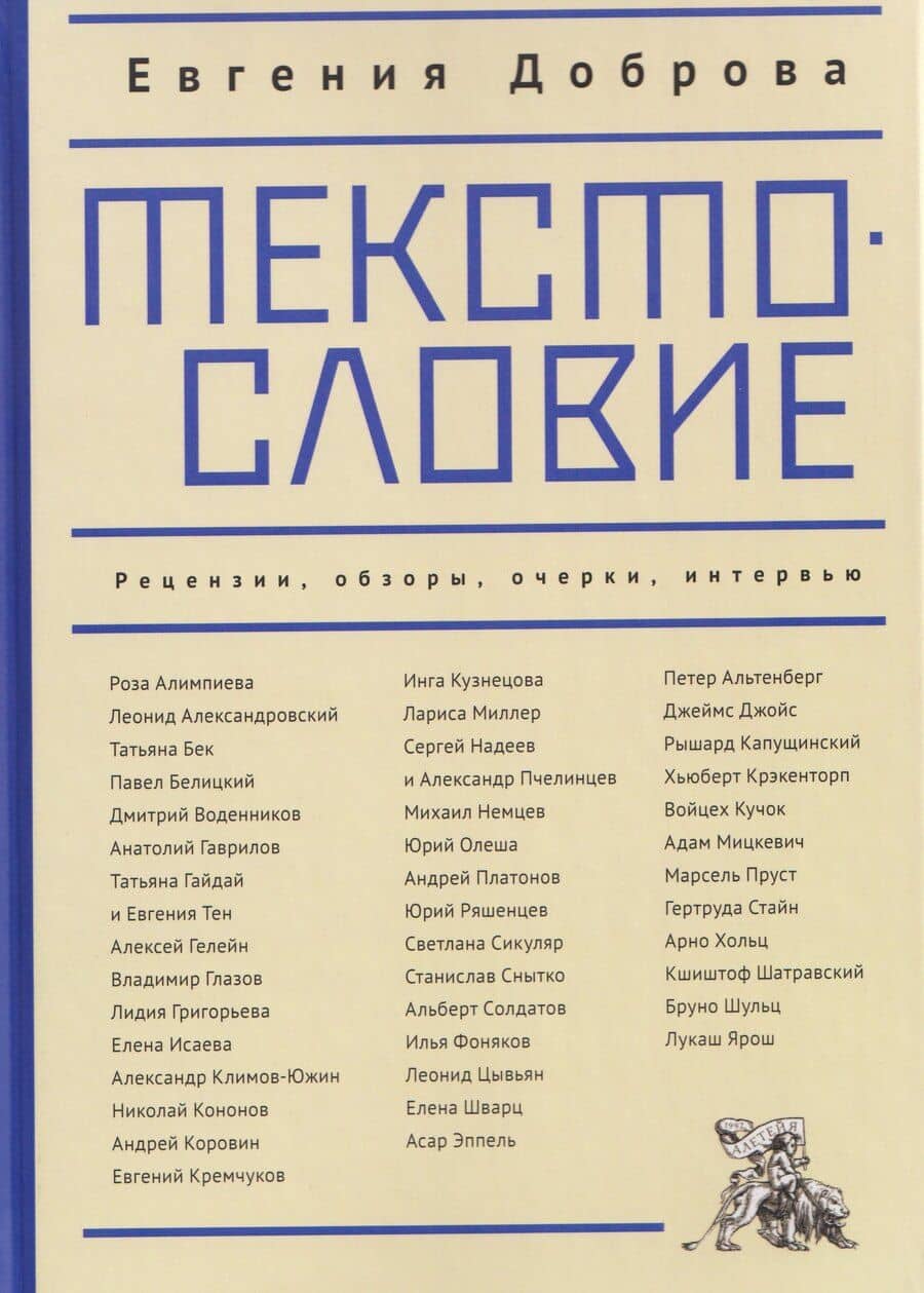Текстословие: рецензии, обзоры, очерки, интервью. 2000–2025.