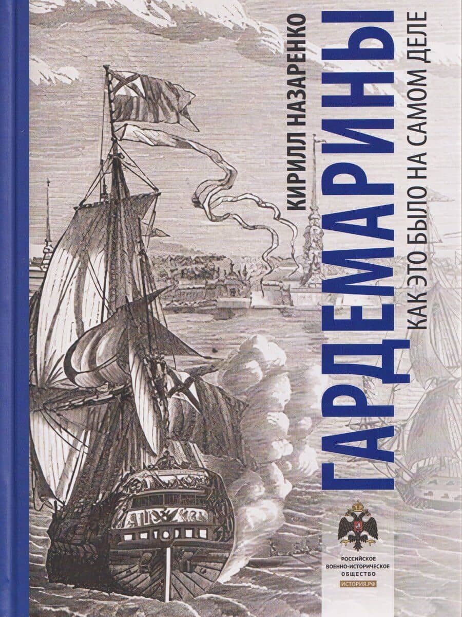 Гардемарины. Как это было на самом деле