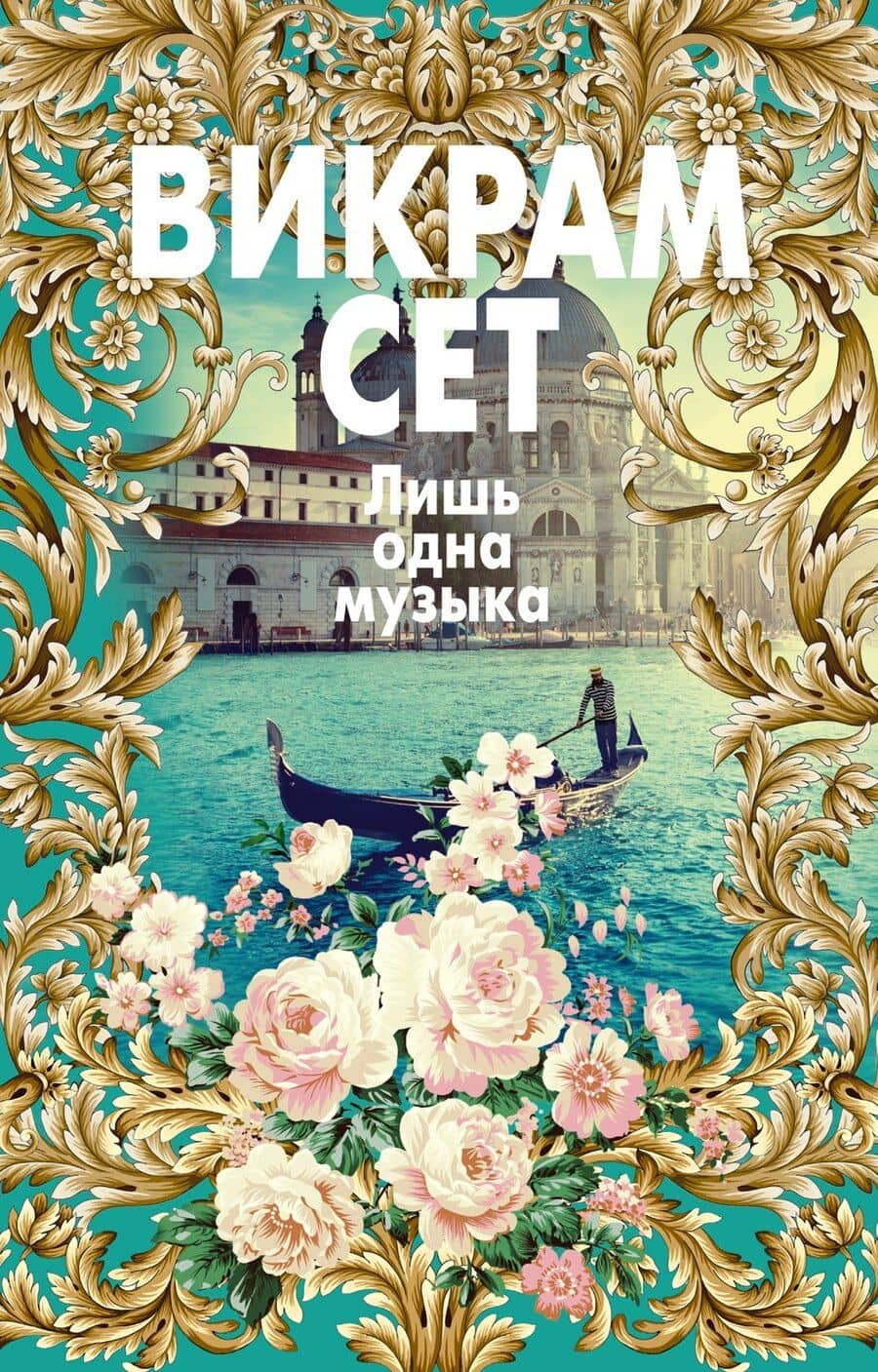 Лишь одна музыка