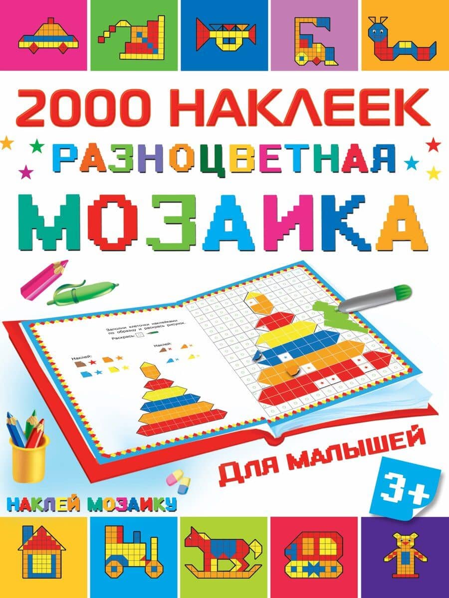 2000НаклеекМозаика Разноцветная мозаика для малышей