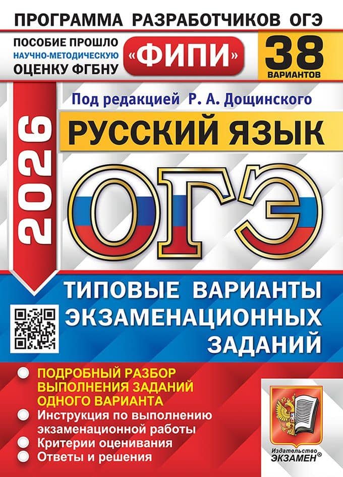ОГЭ 2026. Русский язык. Типовые варианты экзаменационных заданий. 38 вариантов. Подробный разбор выполнения заданий одного варианта. Инструкция по выполнению экзаменационной работы. Критерии оценивания. Ответы и решения