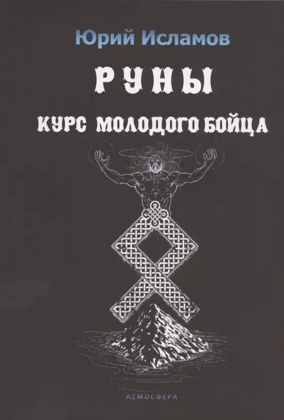 Руны. Курс молодого бойца