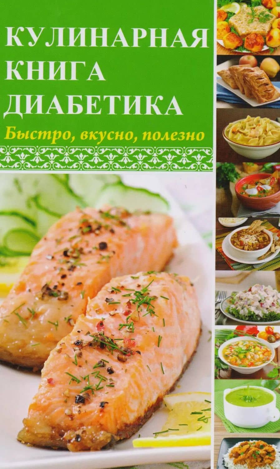Кулинарная книга диабетика. Быстро, вкусно, полезно