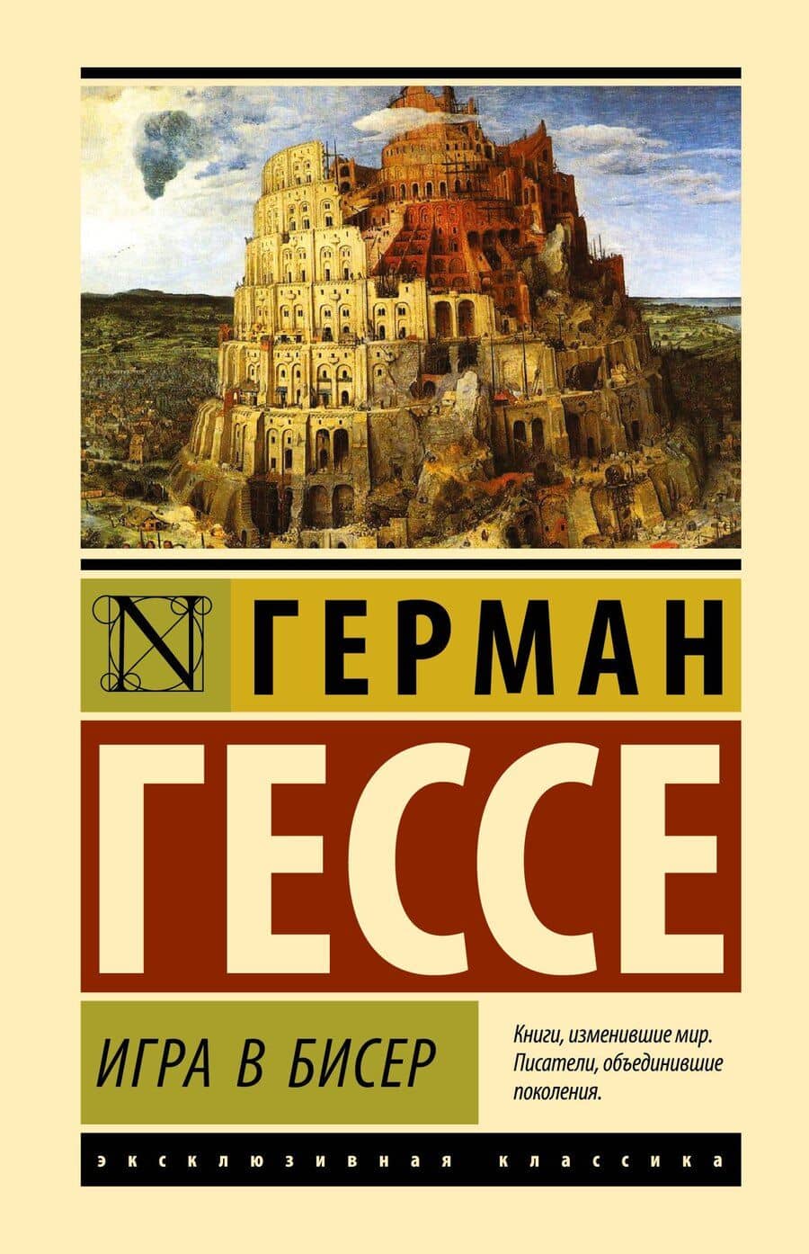 Игра в бисер