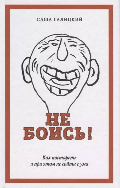 Не боись! Как постареть и при этом не сойти ума