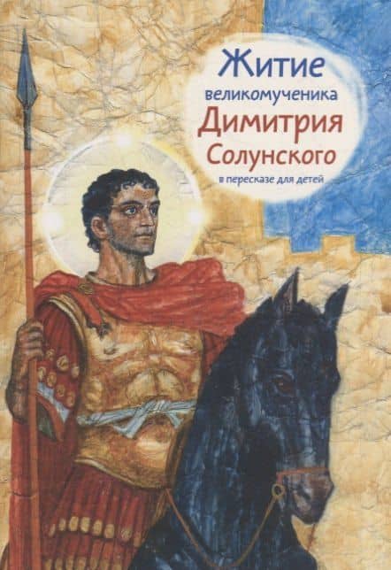Житие святого великомученика Димитрия Солунского в пересказе для детей