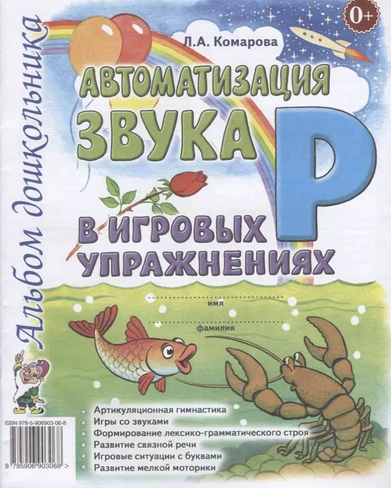 Автоматизация звука Р в игровых упражнениях Альбом дошкольника (м) Комарова