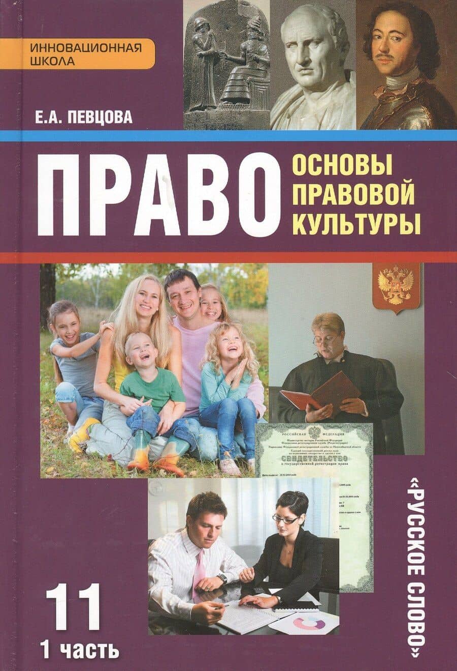 Право. Основы правовой культуры. 11 классы. Учебник. В 2-х частях. Часть 1
