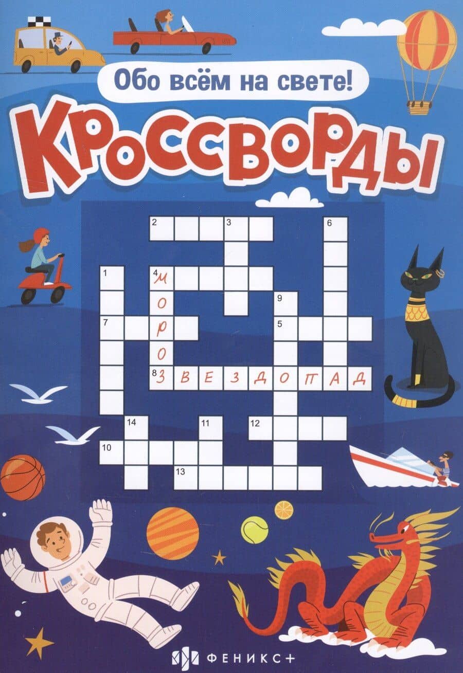 Кроссворды "Обо всем на свете"