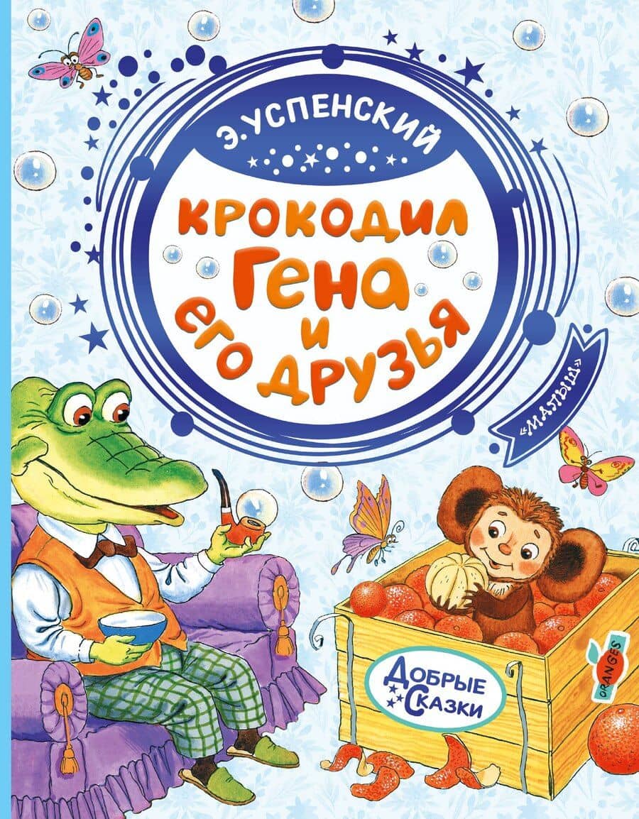 Крокодил Гена и его друзья