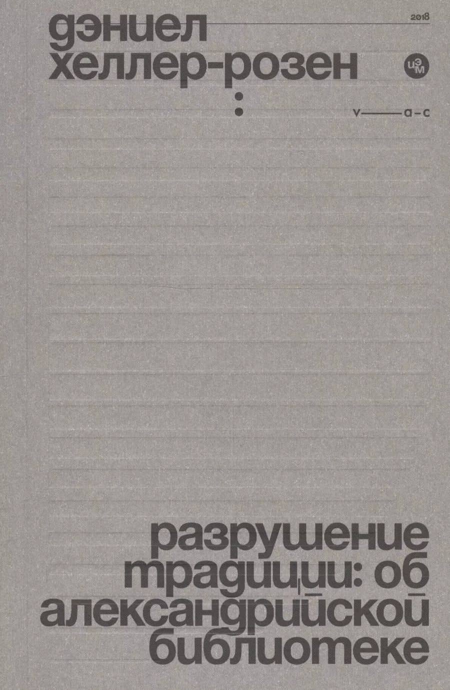 Разрушение традиции: об Александрийской библиотеке