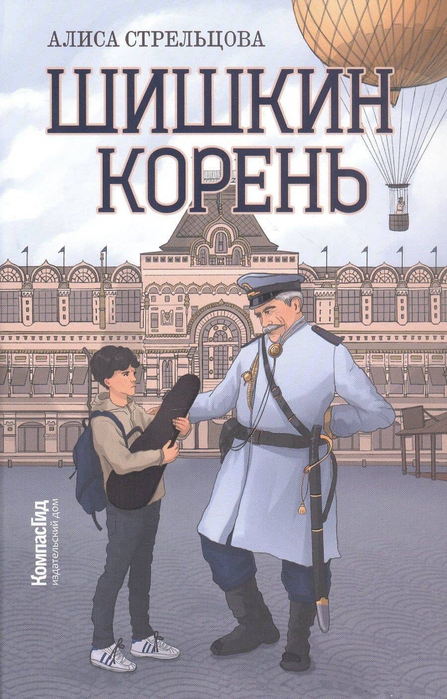 Шишкин корень. 2-е издание, редизайн