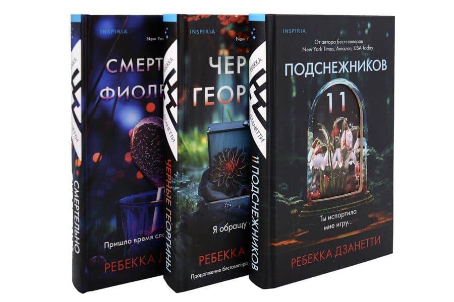 Одиннадцать подснежников. Комплект из 3-х книг (Одиннадцать подснежников, Черные георгины, Смертельно-фиолетовый)
