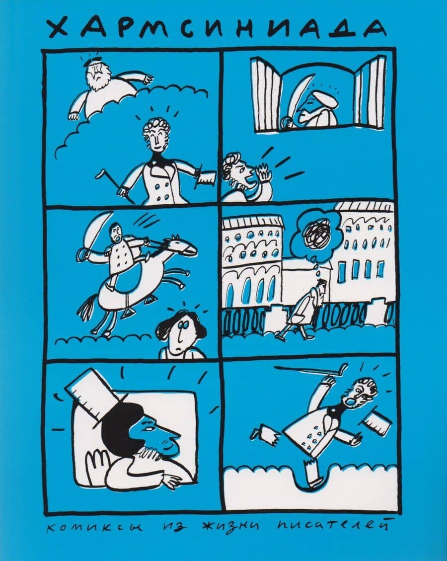Хармсиниада. Комиксы из жизни писателей : (по текстам анекдотов Даниила Хармса)